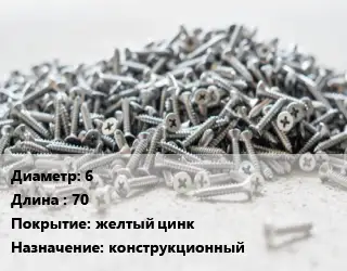 Шуруп 6х70 желтый цинк конструкционный